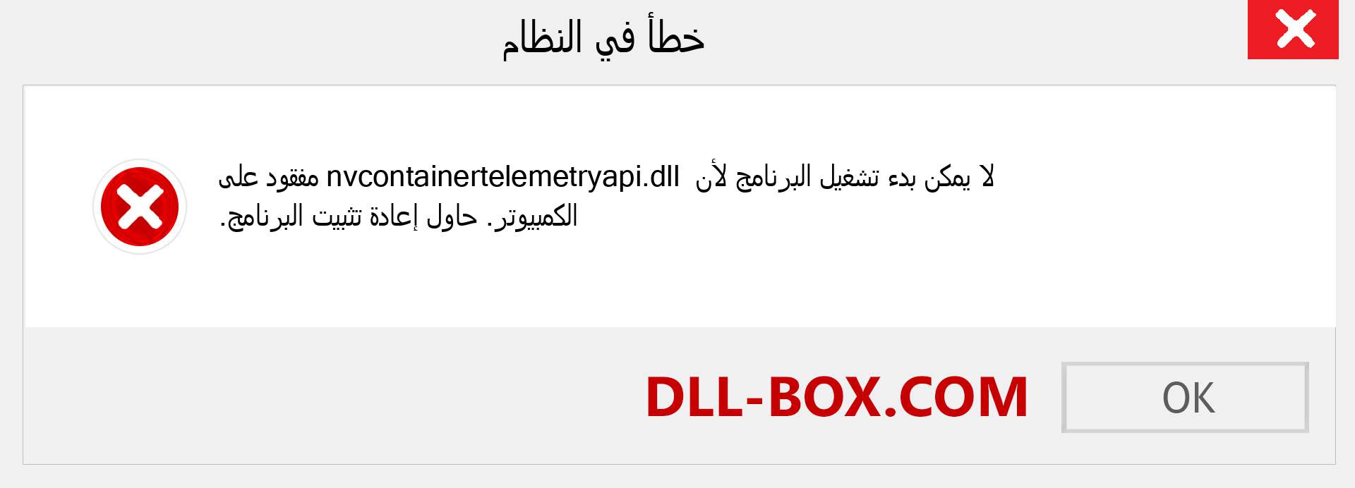 ملف nvcontainertelemetryapi.dll مفقود ؟. التنزيل لنظام التشغيل Windows 7 و 8 و 10 - إصلاح خطأ nvcontainertelemetryapi dll المفقود على Windows والصور والصور