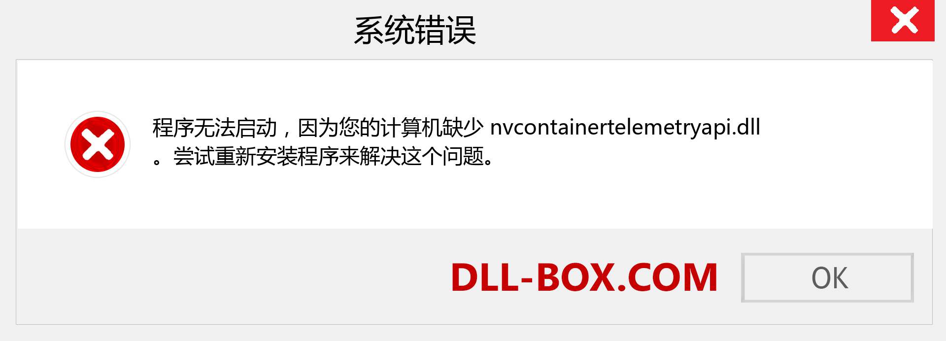 nvcontainertelemetryapi.dll 文件丢失？。 适用于 Windows 7、8、10 的下载 - 修复 Windows、照片、图像上的 nvcontainertelemetryapi dll 丢失错误